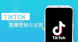 TIKTOK直播营销与运营