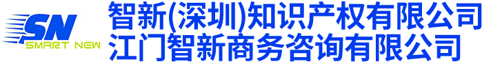 江门智新商务资讯有限公司